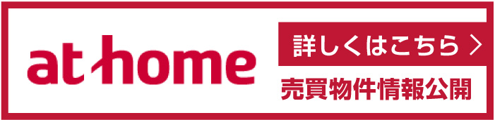 アットホーム売買情報