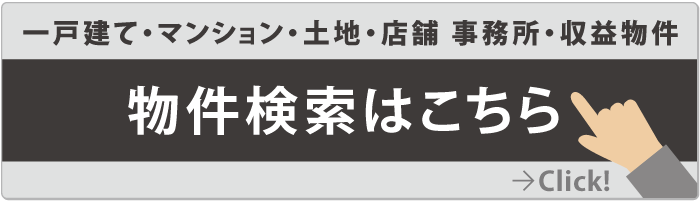 物件検索はこちら