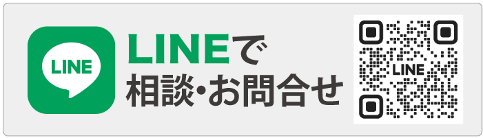 LINEで相談・お問合せ