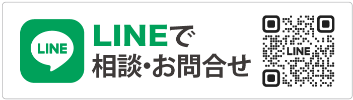 LINEで相談