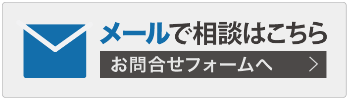 メールでのお問い合わせ