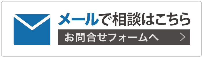 メールで相談はこちら