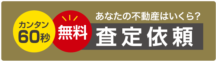 無料査定依頼