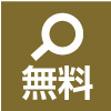 無料査定