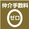 仲介手数料ゼロ