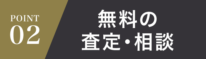 無料の査定・相談