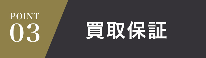 買取保証