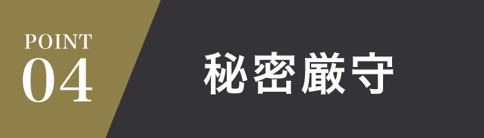 秘密厳守