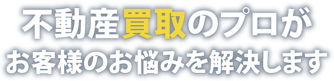 お客様のお悩みを解決します