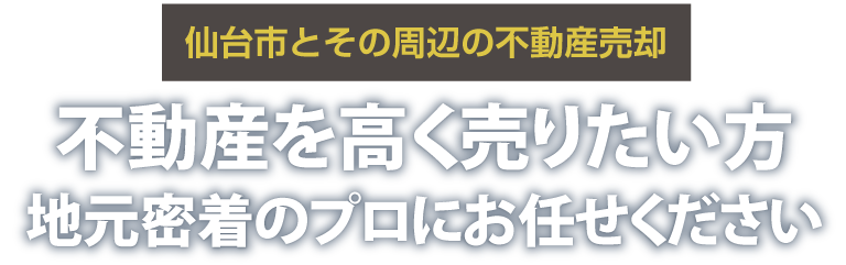 地元密着のプロにお任せください