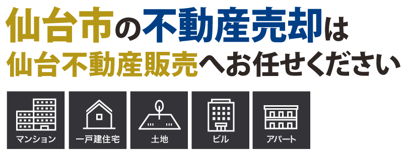 仙台不動産販売株式会社