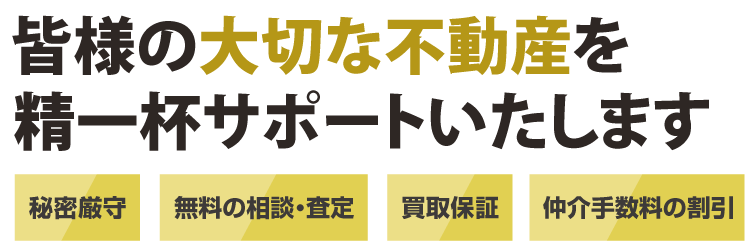 精一杯サポートいたします